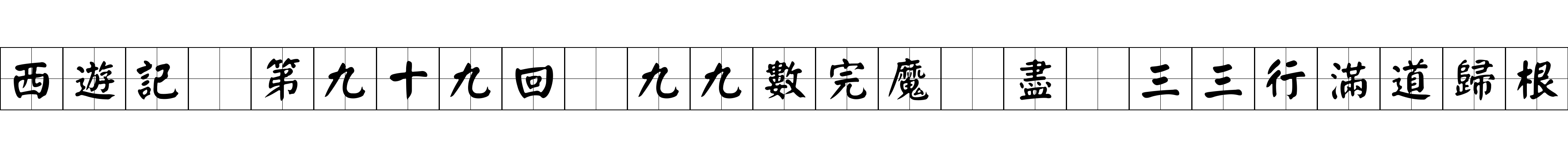 西遊記 第九十九回 九九數完魔剗盡 三三行滿道歸根